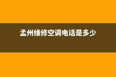 孟州维修空调电话(孟州维修空调电话是多少)