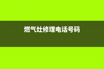 通城燃气灶维修(燃气灶修理电话号码)