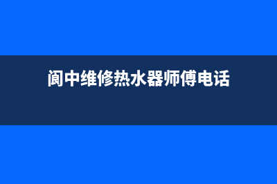 阆中维修热水器_热水器维修遂宁(阆中维修热水器师傅电话)