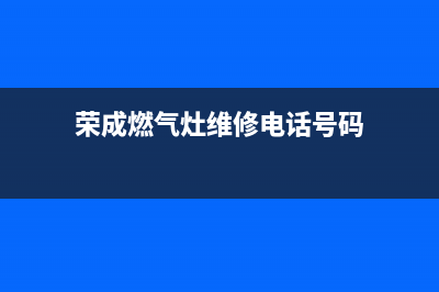 荣成燃气灶维修_荣成煤气灶维修电话(荣成燃气灶维修电话号码)