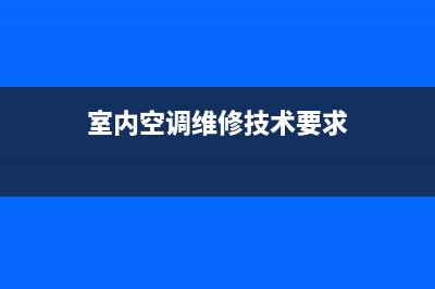 室内空调维修技术指南(室内空调维修技术要求)