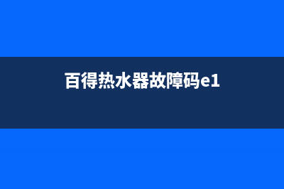 百得热水器故障码E3(百得热水器故障码E5)(百得热水器故障码e1)