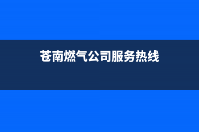 苍南金乡维修燃气灶,苍南金乡维修燃气灶师傅电话(苍南燃气公司服务热线)