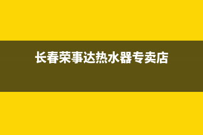 长春荣事达热水器维修_荣事达热水器售后维修部(长春荣事达热水器专卖店)