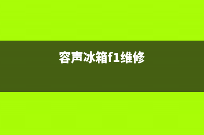 新容声冰箱er故障码(容声冰箱er是什么故障)(容声冰箱f1维修)