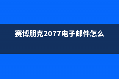 赛博朋克2077电视故障(赛博朋克2077电视节目)(赛博朋克2077电子邮件怎么查看)