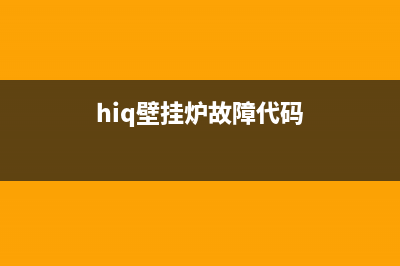 豪特壁挂炉故障代码p24(unical壁挂炉故障代码hl)(hiq壁挂炉故障代码)