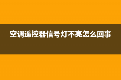 空调遥控器信号维修(空调遥控器信号灯不亮怎么回事)