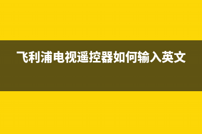 飞利浦电视遥控器故障(飞利浦电视遥控器没坏,但是按电视没反应)(飞利浦电视遥控器如何输入英文)