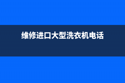 维修进口大型洗衣机(维修进口大型洗衣机电话)