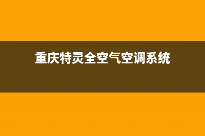 重庆特灵中央空调维修(重庆特灵全空气空调系统)