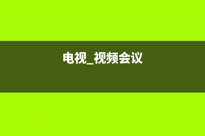 视频电视会议故障(视频会议常见故障及维修)(电视 视频会议)