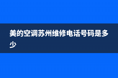 美的空调苏州维修部(美的空调苏州维修电话号码是多少)