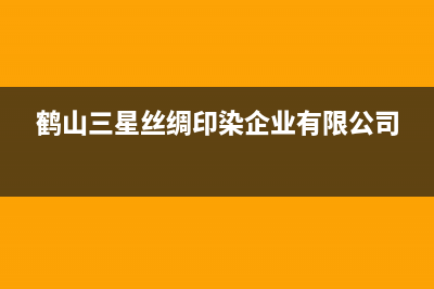 鹤山市三星洗衣机维修点(鹤山三星丝绸印染企业有限公司)