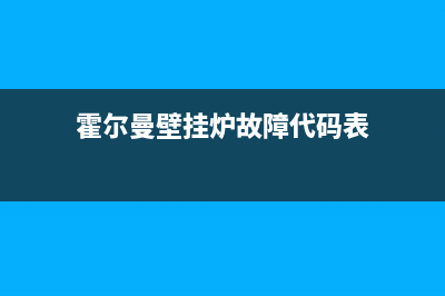 霍尔曼壁挂炉故障代码e4(英国霍斯曼壁挂炉说明书)(霍尔曼壁挂炉故障代码表)