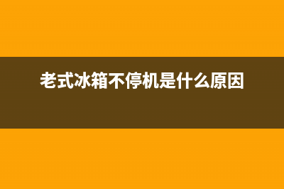 老式冰箱的故障代码(老式冰箱的故障代码是什么)(老式冰箱不停机是什么原因)