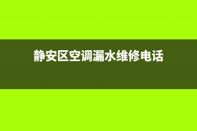 静安区空调漏水维修(静安区空调漏水维修电话)