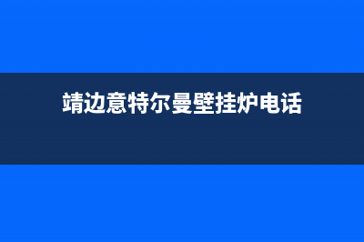 韩城意特尔曼壁挂炉故障(意特尔曼壁挂炉01)(靖边意特尔曼壁挂炉电话)