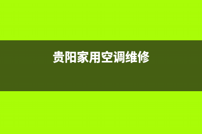 贵州空调维修保养价格(贵阳家用空调维修)