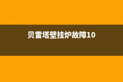 贝雷塔壁挂炉故障与维修(贝雷塔壁挂炉故障与维修方法)(贝雷塔壁挂炉故障10)