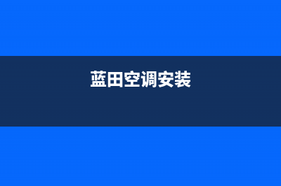 蓝田空调维修电话(蓝田空调安装)