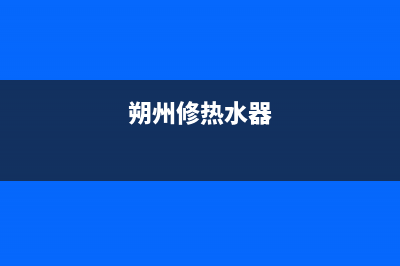 隰县热水器维修;隰县热水器维修点(朔州修热水器)