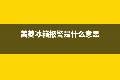 美菱冰箱报故障码(美菱冰箱显示报警怎么回事)(美菱冰箱报警是什么意思)