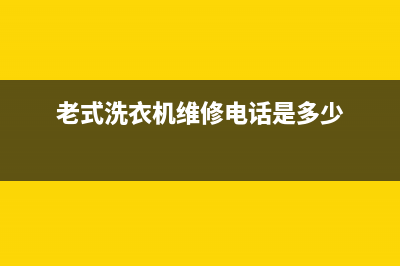 老式洗衣机维修电机(老式洗衣机维修电话是多少)