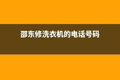 邵阳洗衣机维修上门(邵东修洗衣机的电话号码)