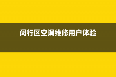 闵行区空调维修用户体验