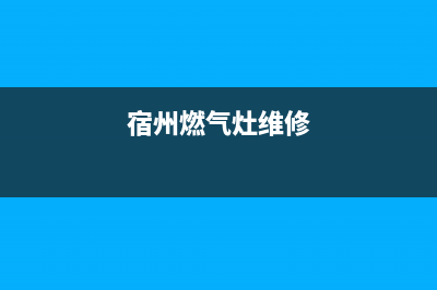 砀山燃气灶维修电话;砀山燃气灶维修电话号码(宿州燃气灶维修)