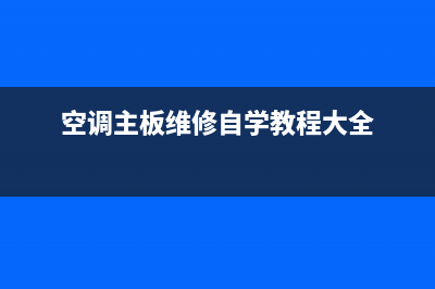 空调内主板维修费用(空调主板维修自学教程大全)