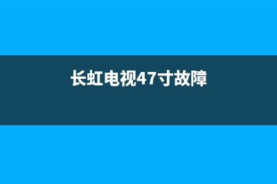 长虹电视47寸故障白屏(长虹电视出现白屏怎么回事)(长虹电视47寸故障)