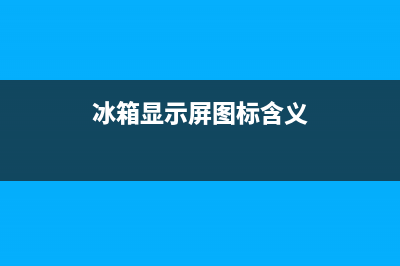 北京冰箱显示面板故障维修(冰箱显示板如何更换)(冰箱显示屏图标含义)