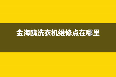 金海鸥洗衣机维修(金海鸥洗衣机维修点在哪里)