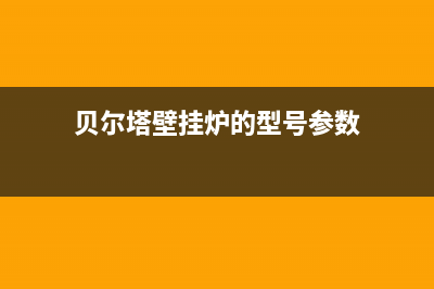 贝尔塔壁挂炉的故障代码E1(贝尔塔壁挂炉故障代码表)(贝尔塔壁挂炉的型号参数)