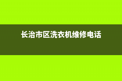 长治市区洗衣机维修(长治市区洗衣机维修电话)