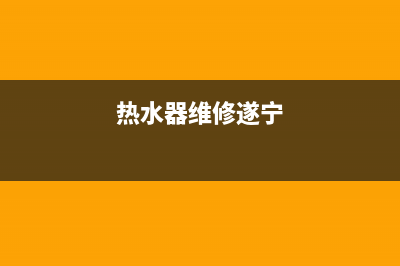 雅安热水器维修上门维修(洪雅修热水器的电话)(热水器维修遂宁)