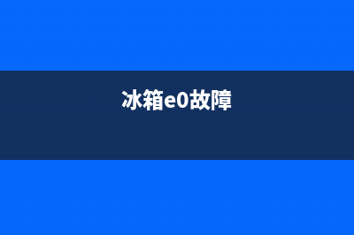 冰箱eo故障怎么处理(冰箱出现eo是什么问题怎么解决)(冰箱e0故障)