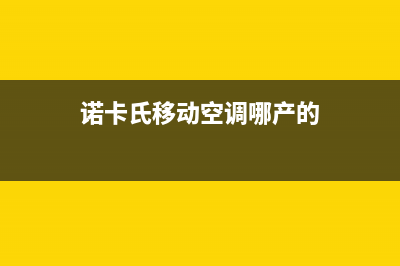 诺卡氏移动空调维修(诺卡氏移动空调哪产的)