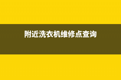 附近洗衣机维修售后移机(附近洗衣机维修点查询)