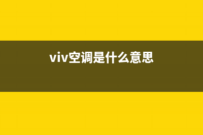 vicoo空调故障代码(viva cool空调)(viv空调是什么意思)