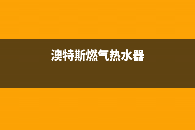 奥斯塔燃气热水器故障码(奥斯塔燃气热水器故障码查询)(澳特斯燃气热水器)