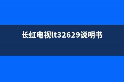 长虹32920E电视热故障(长虹32d2060ga电视故障)(长虹电视lt32629说明书)