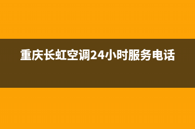 重庆黔江长虹空调维修(重庆长虹空调24小时服务电话)