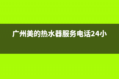 黄埔区美的热水器维修—热水器维修上门电话美的(广州美的热水器服务电话24小时)