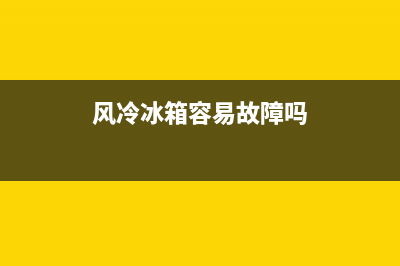 风冷冰箱容易故障(风冷冰箱常见故障)(风冷冰箱容易故障吗)