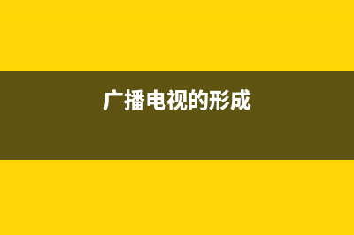 简述广播电视故障抢修流程(广电故障报修上门维修要收费吗)(广播电视的形成)