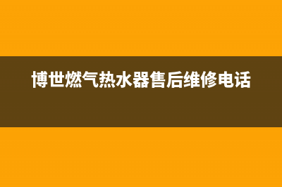 博世燃气热水器EF故障码(博世燃气热水器显示ee)(博世燃气热水器售后维修电话)