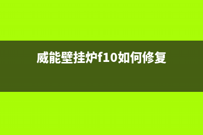 威能壁挂炉f1故障原因有哪些(威能壁挂炉f1解决办法)(威能壁挂炉f10如何修复)